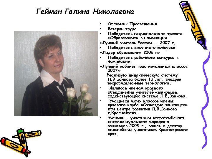 Гейман Галина Николаевна • • • Отличник Просвещения Ветеран труда Победитель национального проекта «Образование»