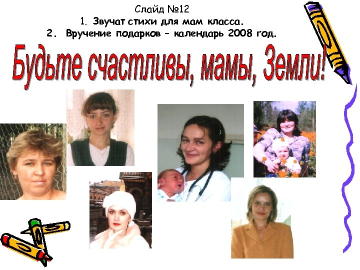 Слайд № 12 1. Звучат стихи для мам класса. 2. Вручение подарков – календарь