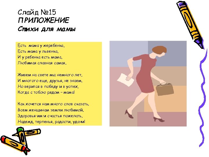 Слайд № 15 ПРИЛОЖЕНИЕ Стихи для мамы Есть мама у жеребенка, Есть мама у
