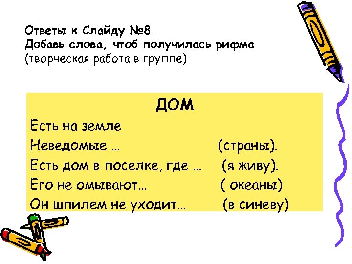 Слово чтоб. Конкурс с рифмами «творческая мастерская». Вопрос к слову омытый. Слово есть. Выйди рифма.