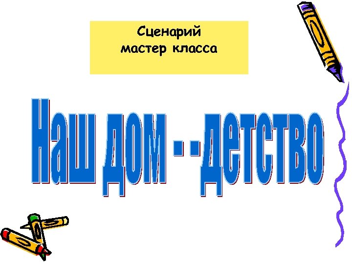 Сценарий мастер класса • 