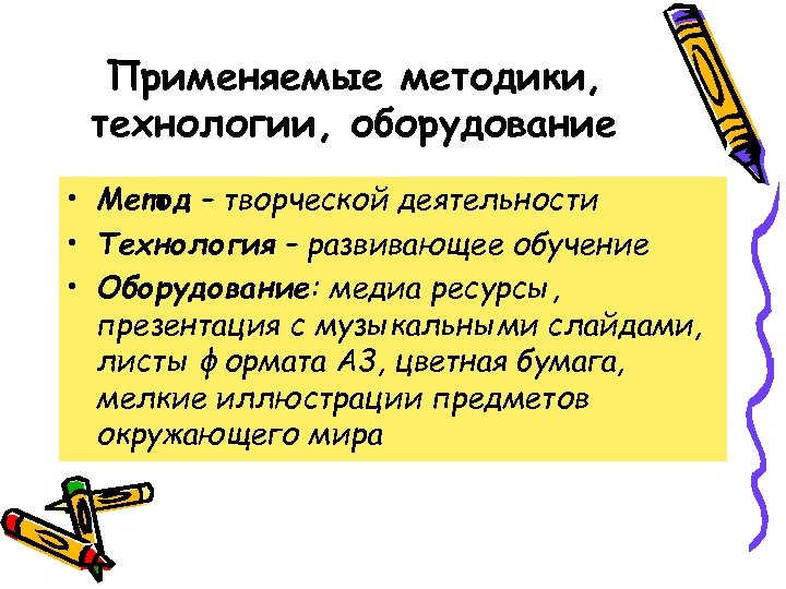 Применяемые методики, технологии, оборудование • Метод – творческой деятельности • Технология – развивающее обучение