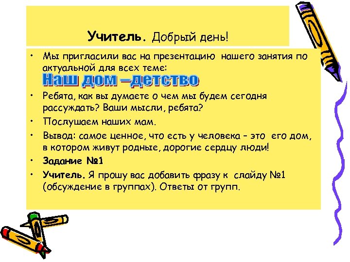 Учитель. Добрый день! • Мы пригласили вас на презентацию нашего занятия по актуальной для