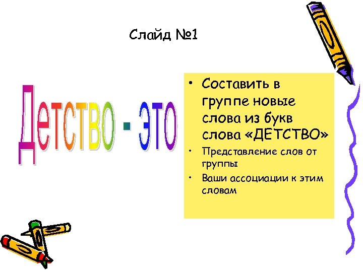 Слайд № 1 • Составить в группе новые слова из букв слова «ДЕТСТВО» •
