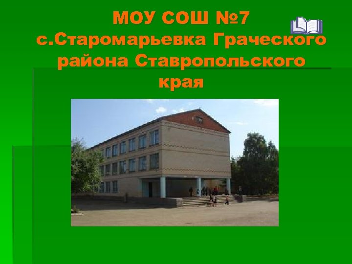 МОУ СОШ № 7 с. Старомарьевка Граческого района Ставропольского края 