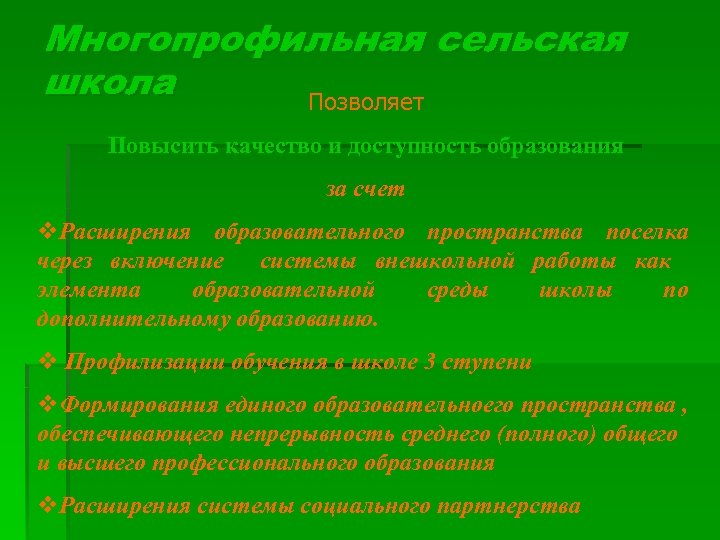 Многопрофильная сельская школа Позволяет Повысить качество и доступность образования за счет v. Расширения образовательного