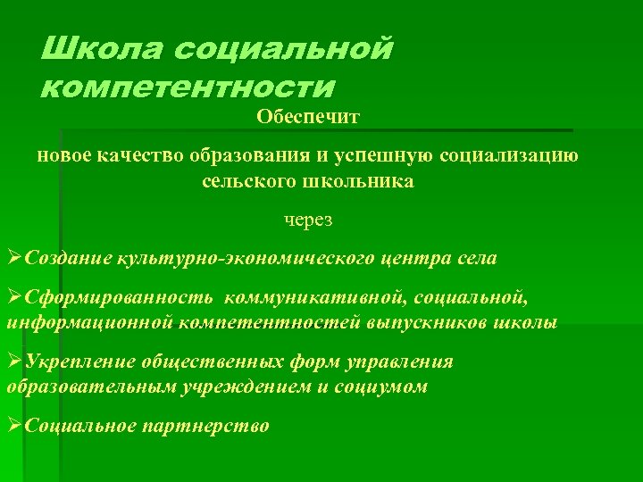 Школа социальной компетентности Обеспечит новое качество образования и успешную социализацию сельского школьника через ØСоздание