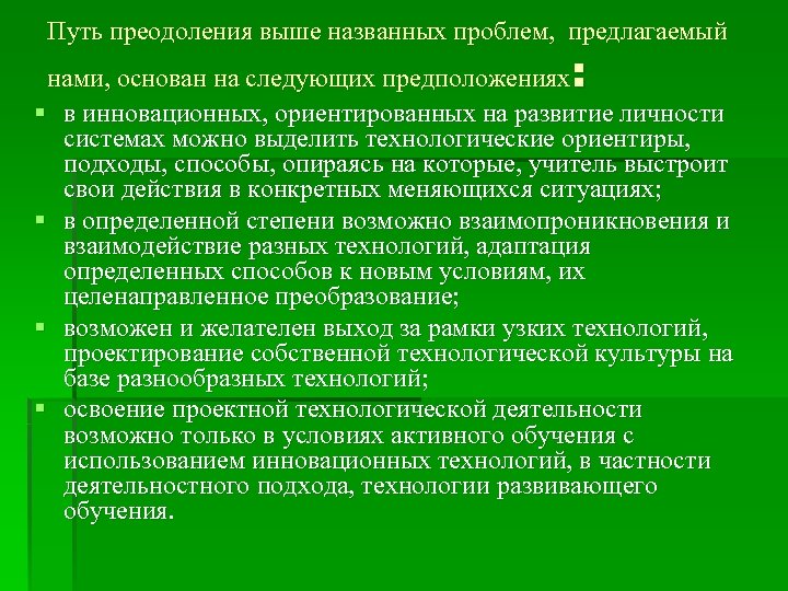 Путь преодоления выше названных проблем, предлагаемый : нами, основан на следующих предположениях § в