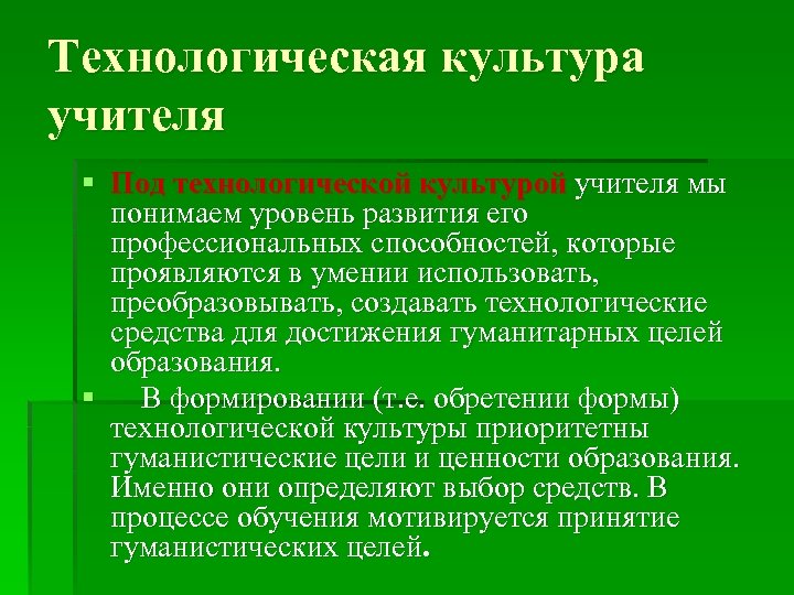 Как проявляется технологическая культура в социальном плане