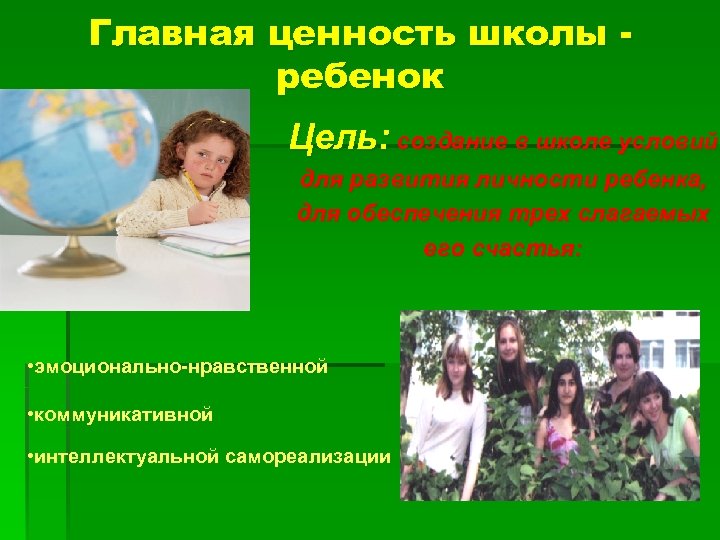 Главная ценность школы ребенок Цель: создание в школе условий для развития личности ребенка, для