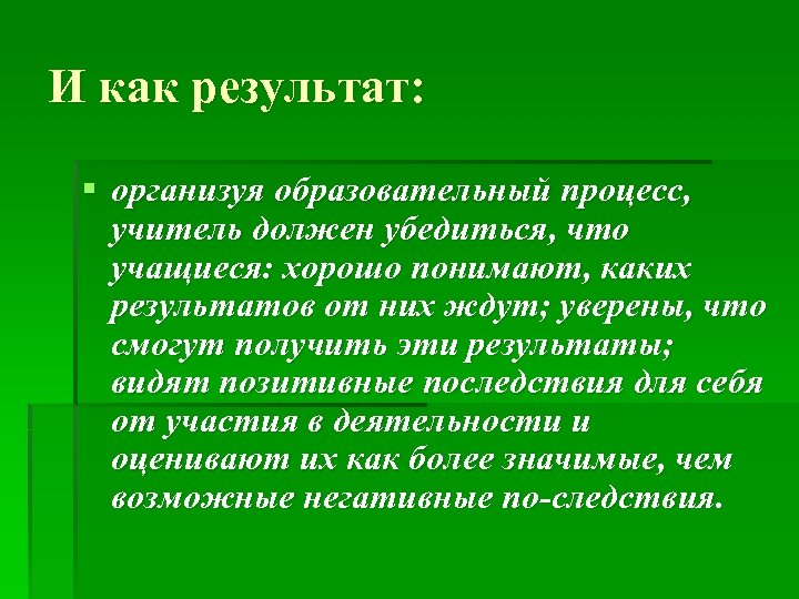 И как результат: § организуя образовательный процесс, учитель должен убедиться, что учащиеся: хорошо понимают,