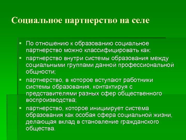 Социальное партнерство на селе § По отношению к образованию социальное партнерство можно классифицировать как: