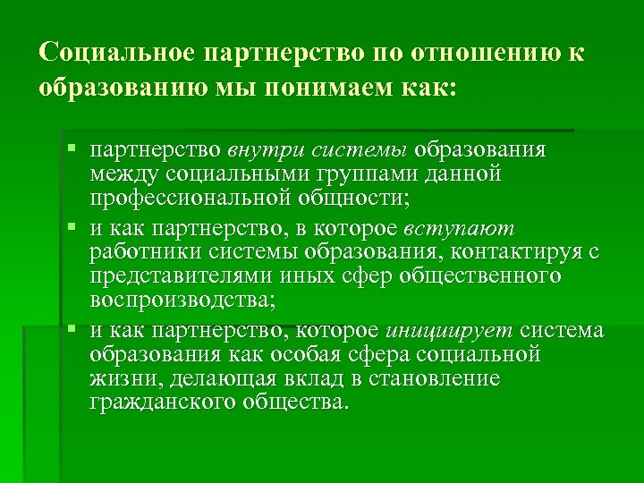 Социальное партнерство по отношению к образованию мы понимаем как: § партнерство внутри системы образования