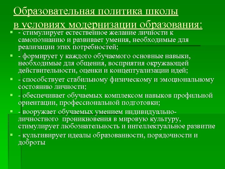 Образовательная политика школы в условиях модернизации образования: § стимулирует естественное желание личности к самопознанию
