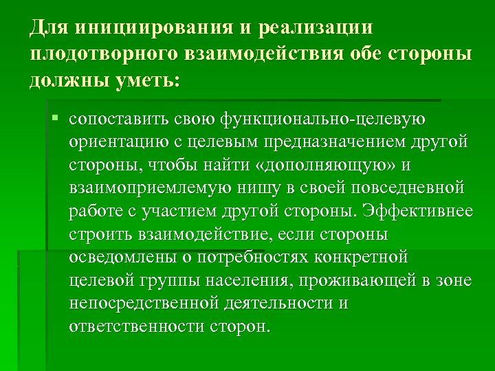 Для инициирования и реализации плодотворного взаимодействия обе стороны должны уметь: § сопоставить свою функционально