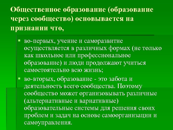 Общественное образование (образование через сообщество) основывается на признании что, § во первых, учение и