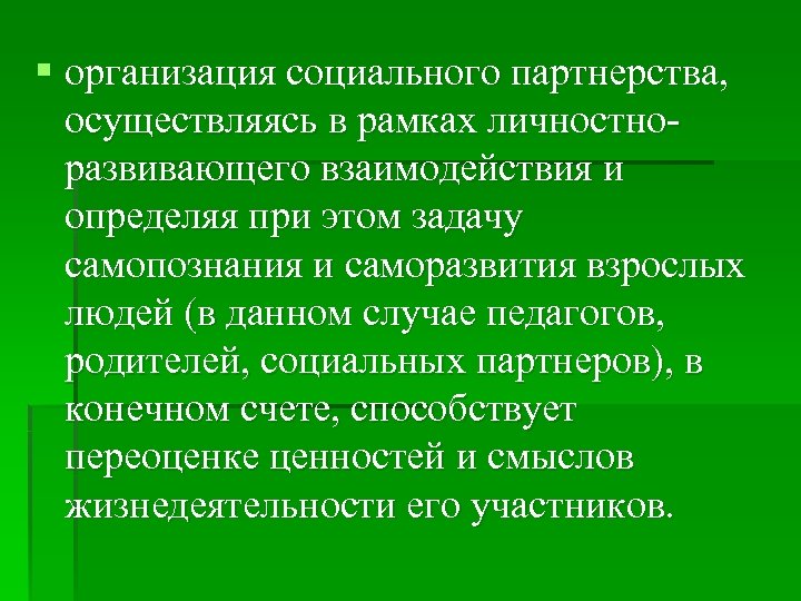 § организация социального партнерства, осуществляясь в рамках личностно развивающего взаимодействия и определяя при этом