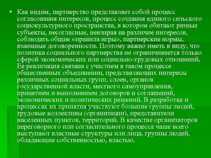§ Как видим, партнерство представляет собой процесс согласования интересов, процесс создания единого сельского социокультурного
