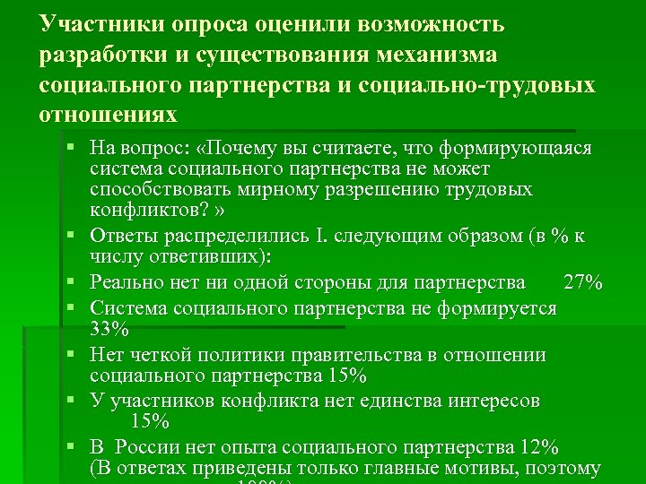 Участники опроса оценили возможность разработки и существования механизма социального партнерства и социально-трудовых отношениях §
