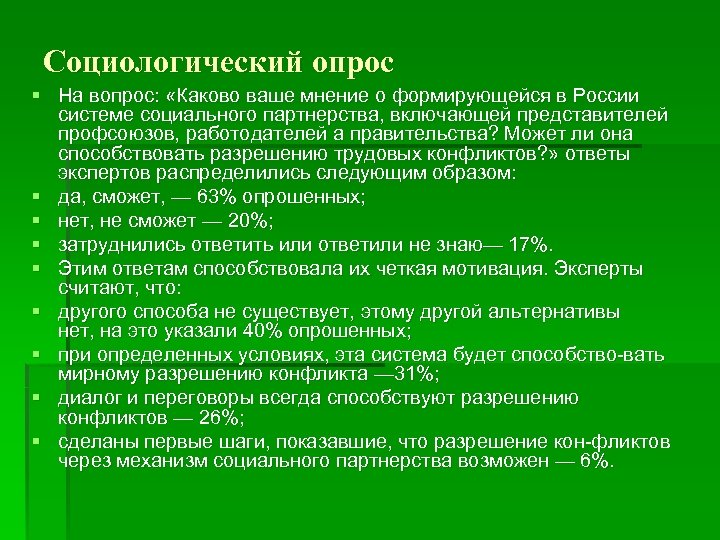 Социологический опрос § На вопрос: «Каково ваше мнение о формирующейся в России системе социального