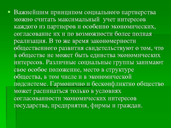 § Важнейшим принципом социального партнерства можно считать максимальный учет интересов каждого из партнеров и