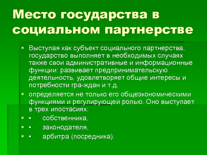 К субъектам социального партнерства относится. Роль государства в социальном партнерстве. Субъекты социального партнерства. Государство как сторона социального партнерства. Социальное партнерство страны.