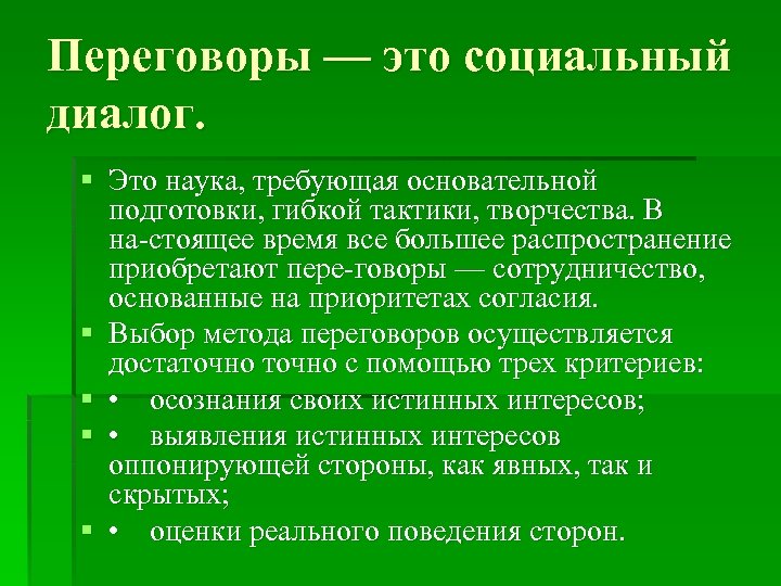 Переговоры — это социальный диалог. § Это наука, требующая основательной подготовки, гибкой тактики, творчества.