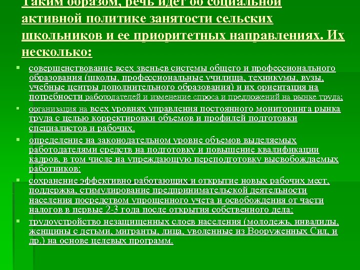 Таким образом, речь идет об социальной активной политике занятости сельских школьников и ее приоритетных