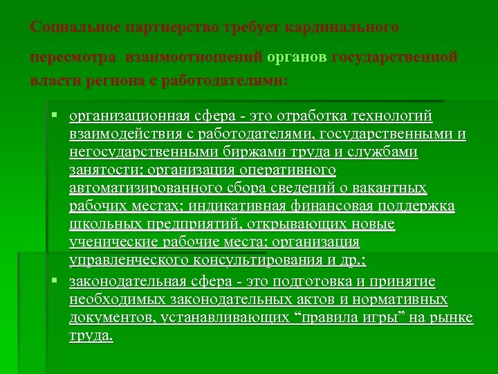 Социальное партнерство требует кардинального пересмотра взаимоотношений органов государственной власти региона с работодателями: § организационная