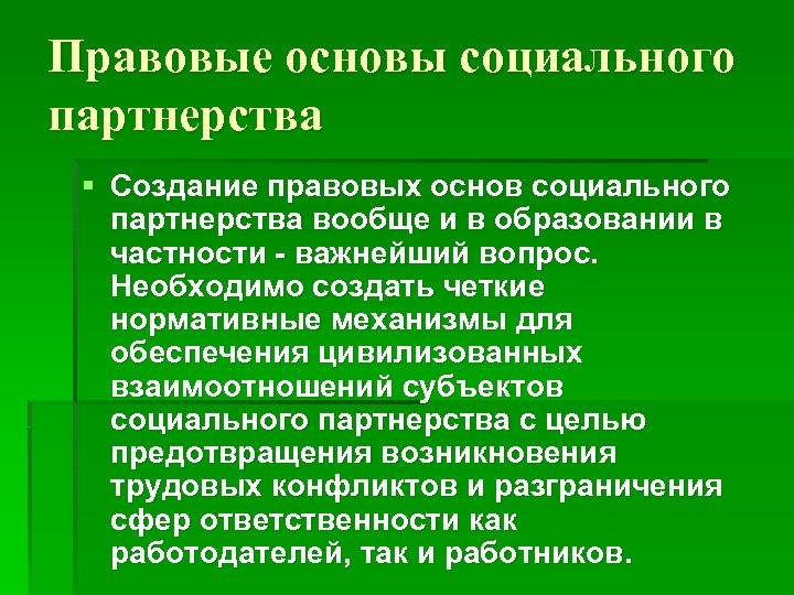 Правовые основы социального партнерства § Создание правовых основ социального партнерства вообще и в образовании