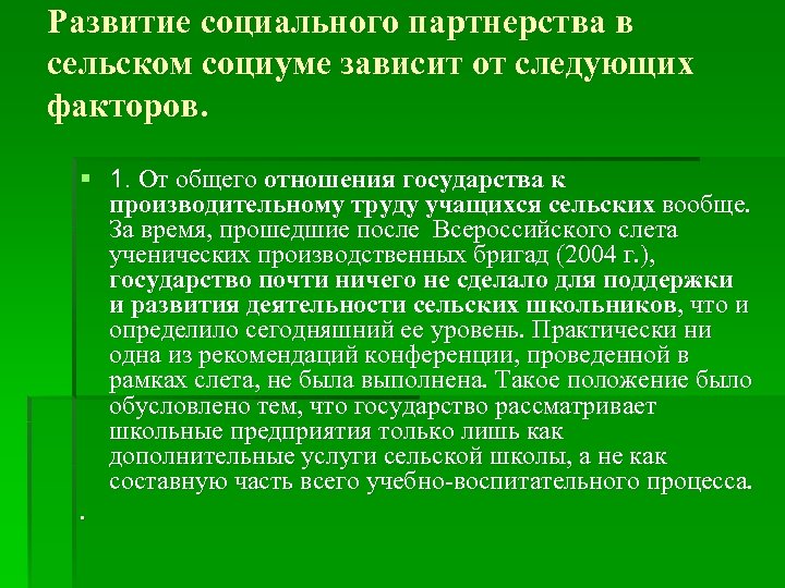 Развитие социального партнерства в сельском социуме зависит от следующих факторов. § 1. От общего