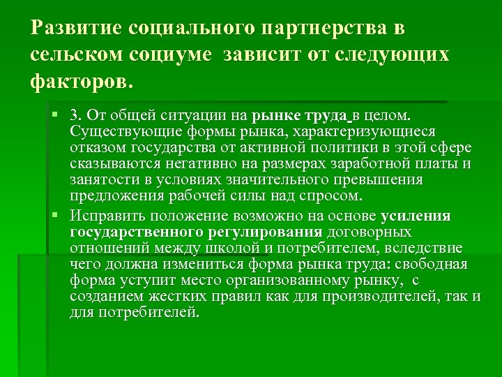 Развитие социального партнерства в сельском социуме зависит от следующих факторов. § 3. От общей