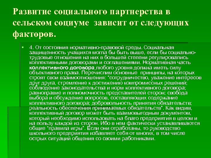 Развитие социального партнерства в сельском социуме зависит от следующих факторов. § 4. От состояния