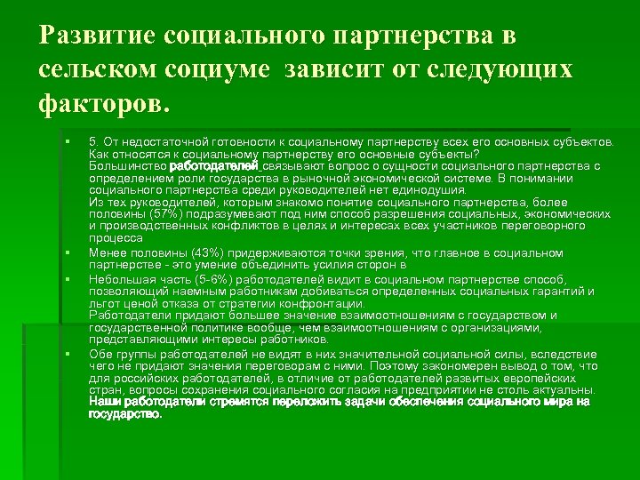 Развитие социального партнерства в сельском социуме зависит от следующих факторов. § § 5. От