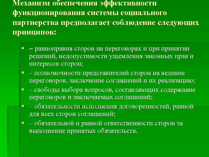 Механизм обеспечения эффективности функционирования системы социального партнерства предполагает соблюдение следующих принципов: § – равноправия