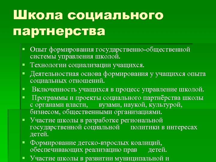 Общественно государственные формирования. Школа социальных систем. Основы формирования социального партнерства. Социальное партнерство в школе. Школа социальных систем основные положения.