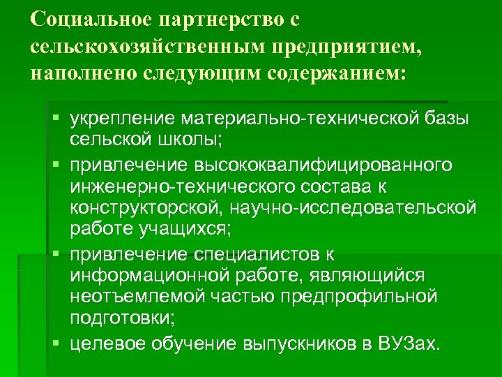 Социальное партнерство с сельскохозяйственным предприятием, наполнено следующим содержанием: § укрепление материально технической базы сельской