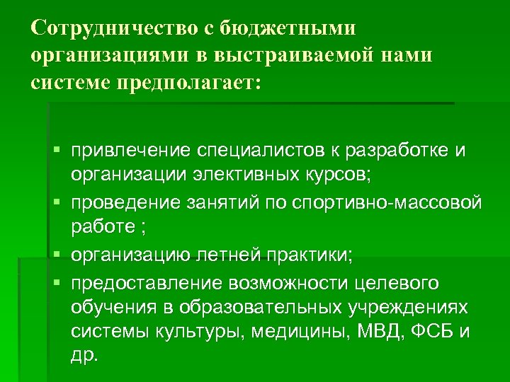 Сотрудничество с бюджетными организациями в выстраиваемой нами системе предполагает: § привлечение специалистов к разработке
