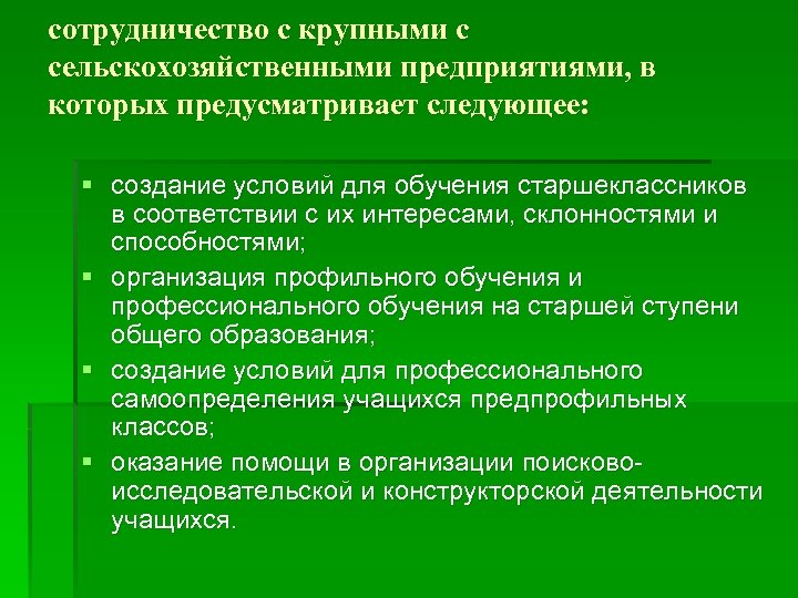 сотрудничество с крупными с сельскохозяйственными предприятиями, в которых предусматривает следующее: § создание условий для