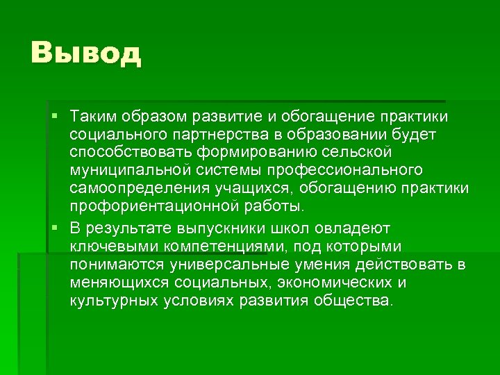 Вывод § Таким образом развитие и обогащение практики социального партнерства в образовании будет способствовать