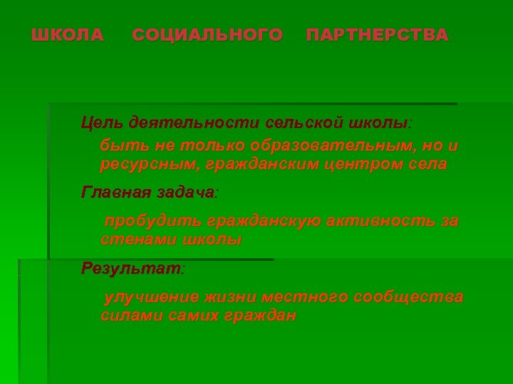 ШКОЛА СОЦИАЛЬНОГО ПАРТНЕРСТВА Цель деятельности сельской школы: быть не только образовательным, но и ресурсным,