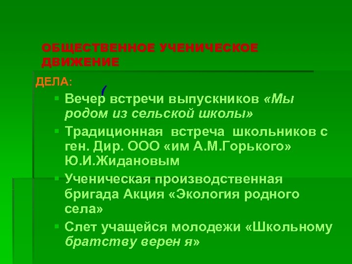 ОБЩЕСТВЕННОЕ УЧЕНИЧЕСКОЕ ДВИЖЕНИЕ ДЕЛА: ( § Вечер встречи выпускников «Мы родом из сельской школы»