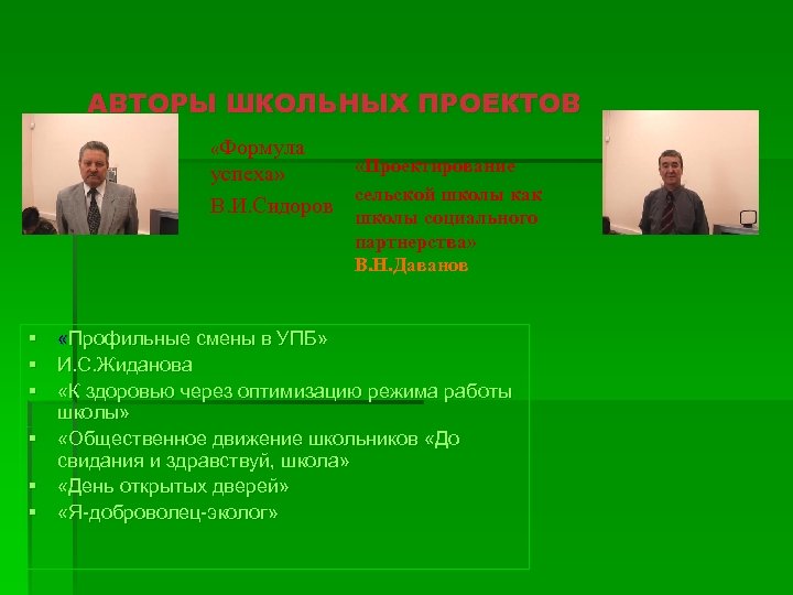 АВТОРЫ ШКОЛЬНЫХ ПРОЕКТОВ «Формула «Проектирование успеха» сельской школы как В. И. Сидоров школы социального