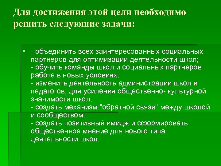 Для достижения этой цели необходимо решить следующие задачи: § объединить всех заинтересованных социальных партнеров