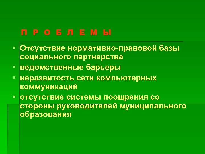 П Р О Б Л Е М Ы § Отсутствие нормативно-правовой базы социального партнерства