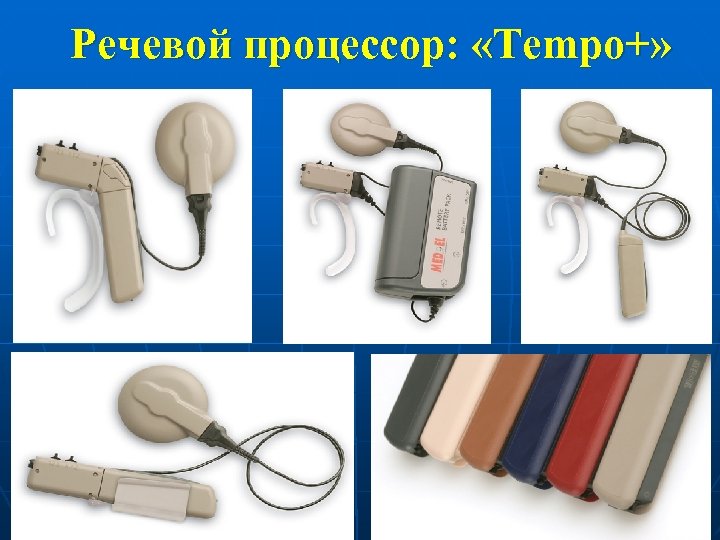 Речевой процессор: «Tempo+» 