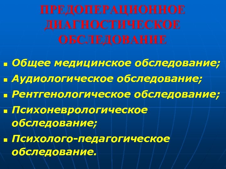 ПРЕДОПЕРАЦИОННОЕ ДИАГНОСТИЧЕСКОЕ ОБСЛЕДОВАНИЕ n Общее медицинское обследование; n Аудиологическое обследование; n Рентгенологическое обследование; n