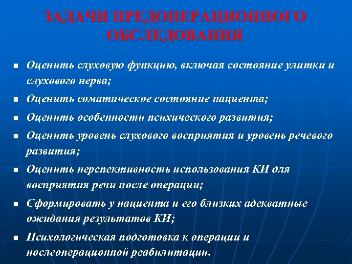 ЗАДАЧИ ПРЕДОПЕРАЦИОННОГО ОБСЛЕДОВАНИЯ n Оценить слуховую функцию, включая состояние улитки и слухового нерва; n