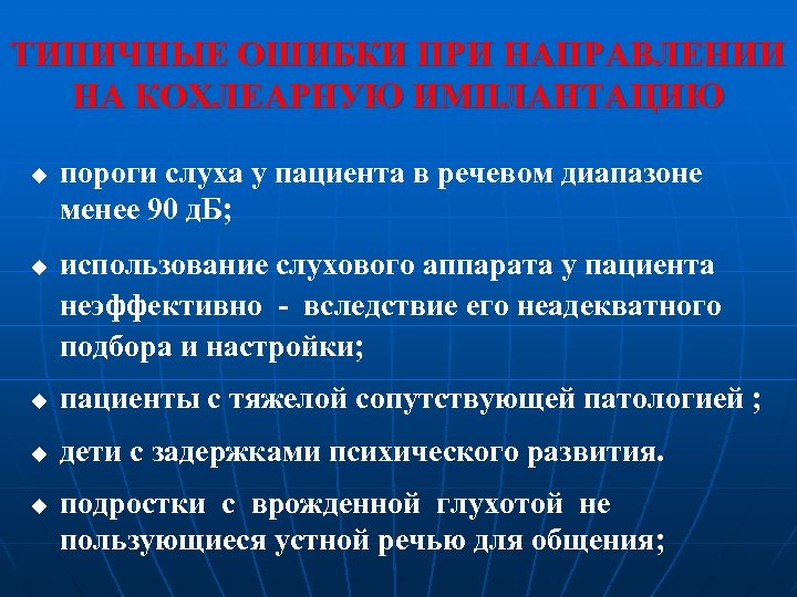 ТИПИЧНЫЕ ОШИБКИ ПРИ НАПРАВЛЕНИИ НА КОХЛЕАРНУЮ ИМПЛАНТАЦИЮ u u пороги слуха у пациента в