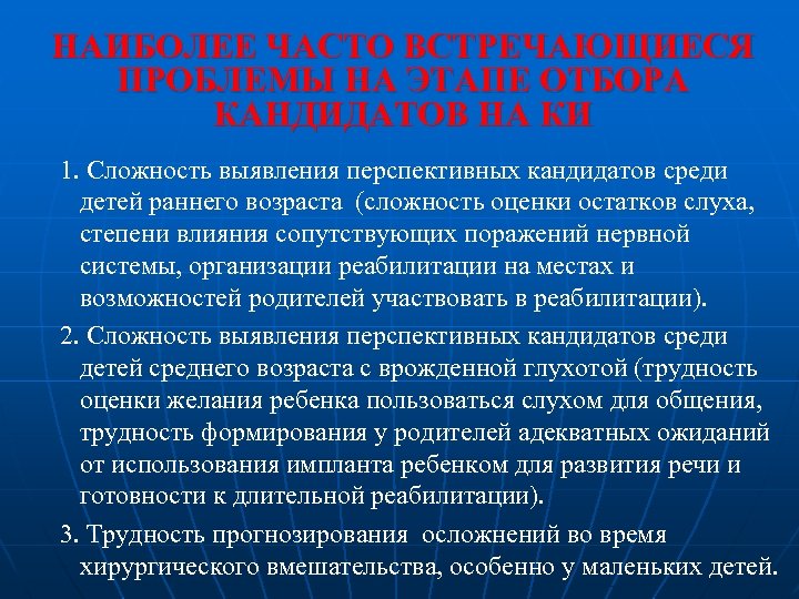 НАИБОЛЕЕ ЧАСТО ВСТРЕЧАЮЩИЕСЯ ПРОБЛЕМЫ НА ЭТАПЕ ОТБОРА КАНДИДАТОВ НА КИ 1. Сложность выявления перспективных